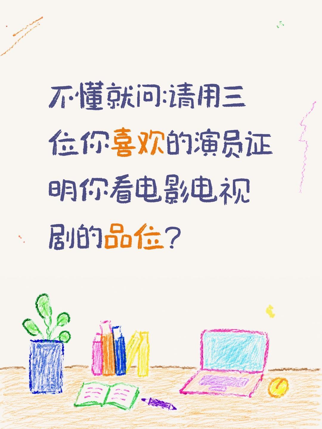 你最喜欢的三位演员是?不懂就问:请用三位你喜欢的演员证明你看电影电视剧的品位?演