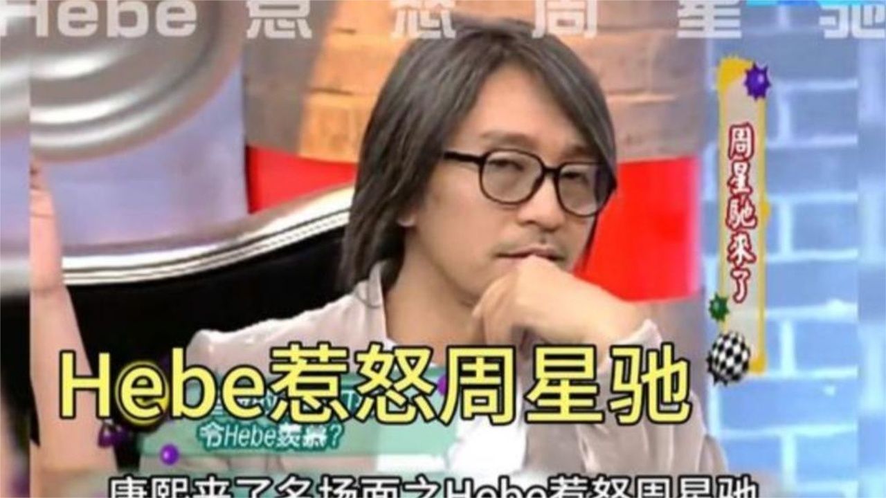 康熙来了名场面之：Hebe惹怒周星驰，情商简直低到离谱