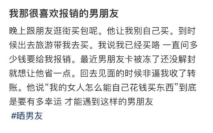 我那很喜欢报销的男朋友 ​​​