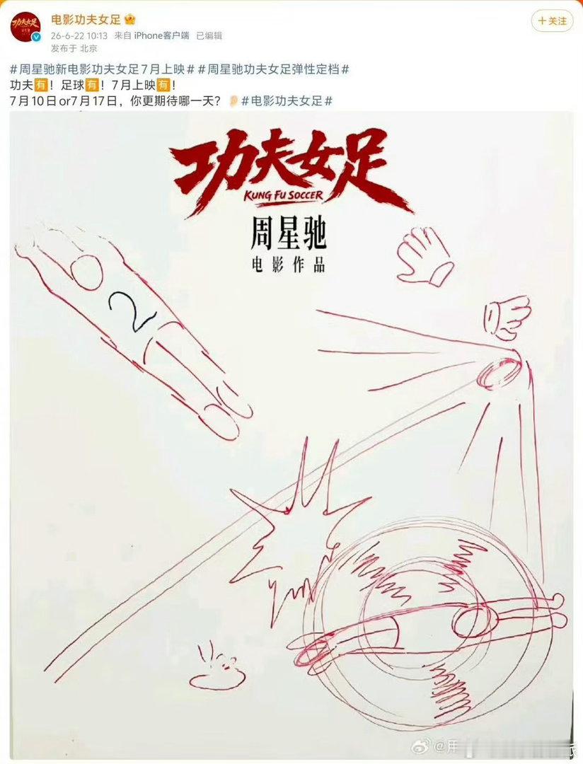功夫女足定档了但没完全定 周星驰把定档官宣玩成了连续剧！“我在努力赶7月10号”
