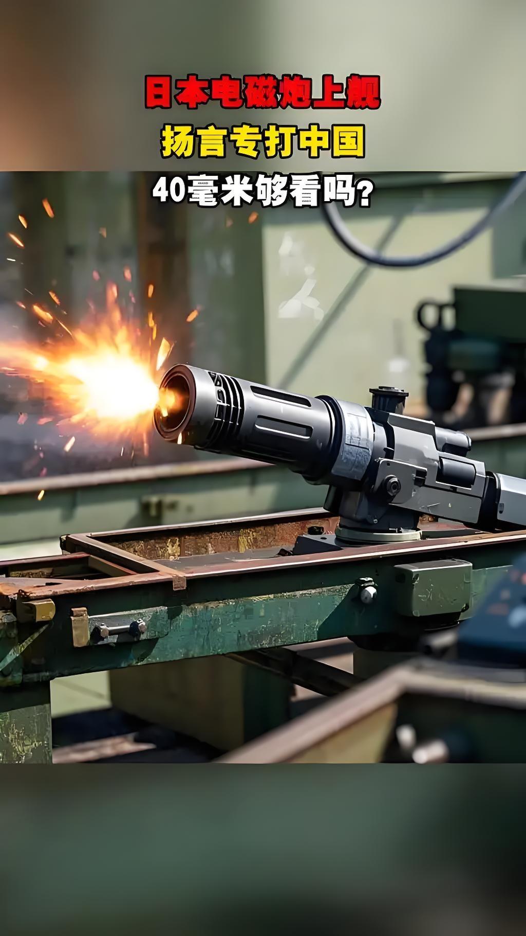 日本叫嚣用电磁炮击沉福建舰
 近期，日本高调公布电磁炮测试照片，右翼媒体竟狂妄叫