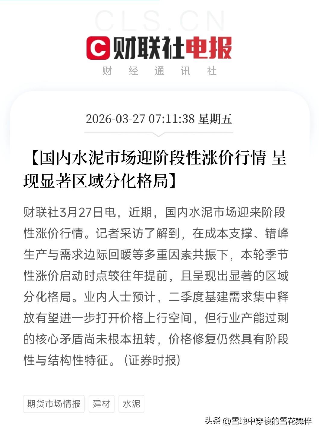 水泥涨价潮提前启动！
区域分化严重，这些地方涨不动，谁是真正的受益者？

水泥涨