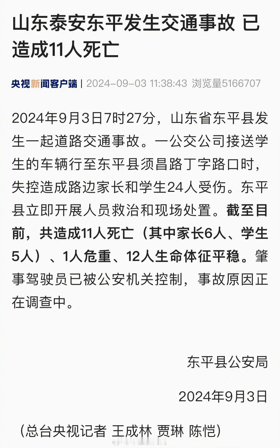 【#泰安交通事故致11人遇难#】#泰安交通事故致6名家长5名学生遇难#2024年
