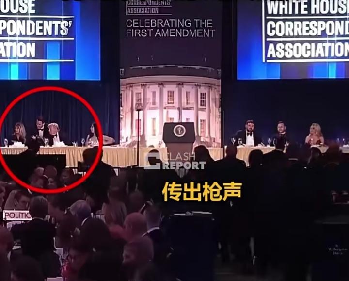 特朗普又躲过一劫？
     美国当地时间4月25日，有特朗普出席的白宫记者晚宴