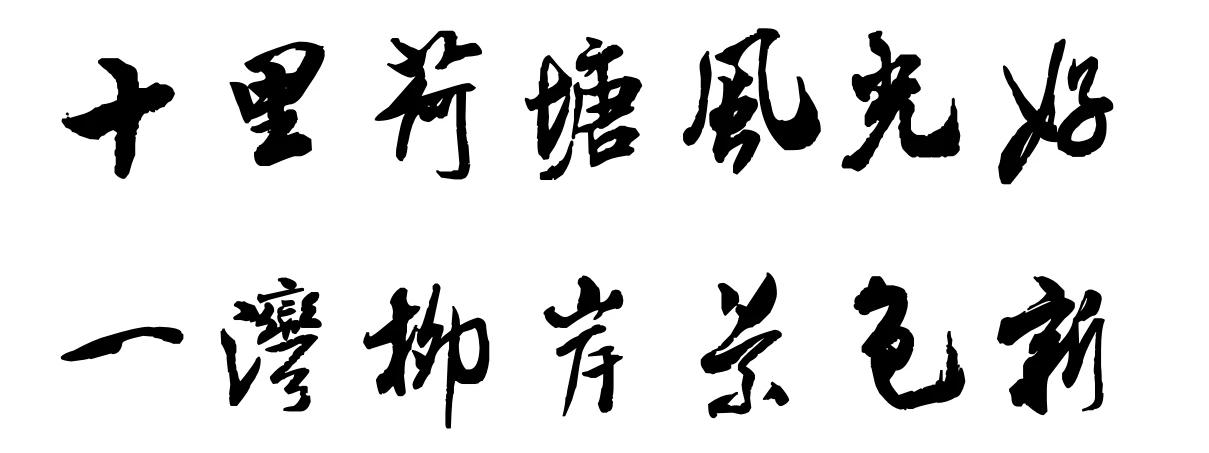 #上联:十里荷塘风光好。求下联#
下联：一湾柳岸景色新

这样的下联与上联“十里