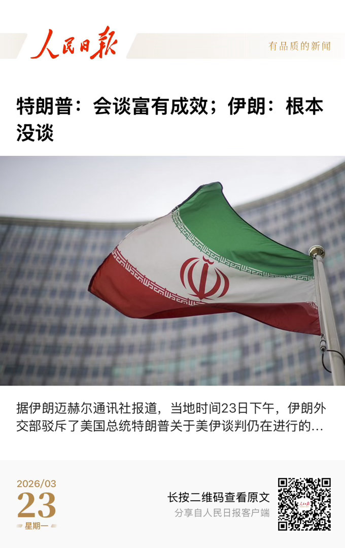 【特朗普：同伊朗对话“完美”　已形成协议要点】　　（新华社 2026-03-23