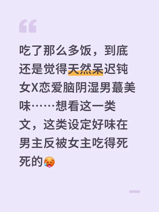 想看天然呆迟钝女🆚恋爱脑阴湿男的文……
