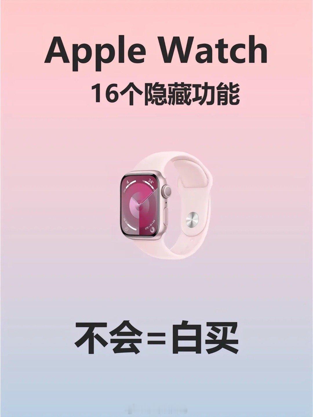 Apple Watch16个隐藏功能 ​​​