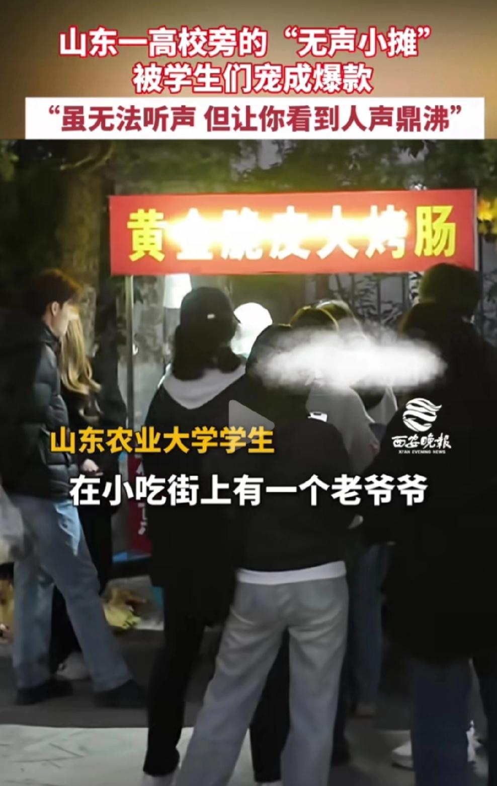 近日，山东农业大学泮河校区，一位聋哑老爷爷经营的烤肠摊，以前冷冷清清，无人问津，