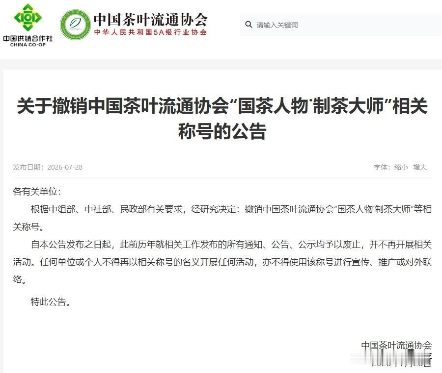 “茶叶大师”，从此消失了。
但并不会影响到喜欢喝茶的我们，我们其实更需要的是至少