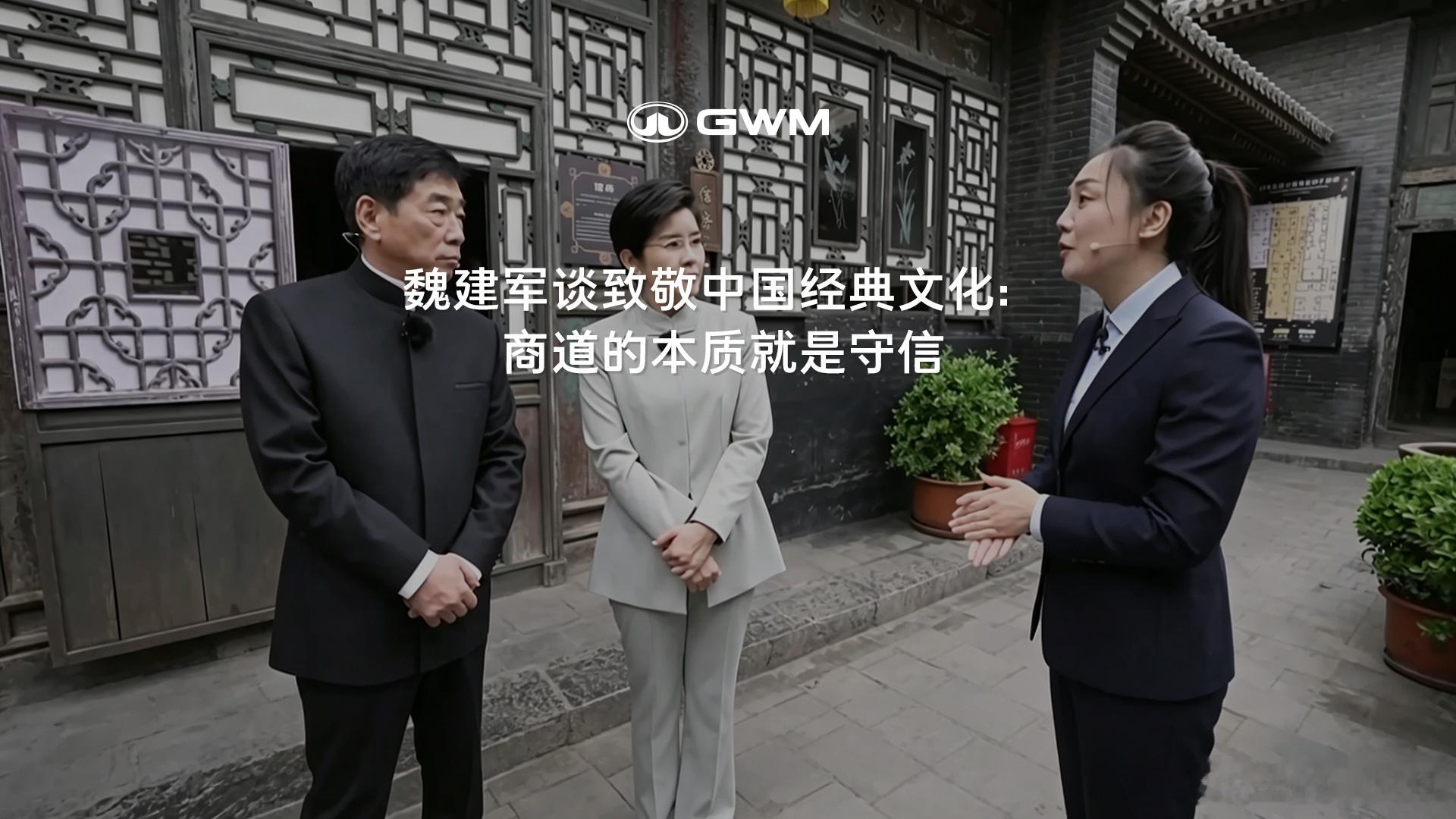 36年汽车老将坦言，“守信用”才是度过难关的底线。魏建军致敬平遥古商道文化，揭秘