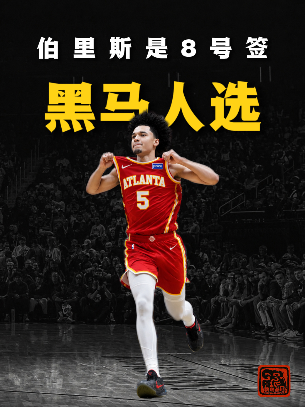 布兰登·伯里斯逐渐从默默无闻到成为8号签的潜在人选👀chinahawks //