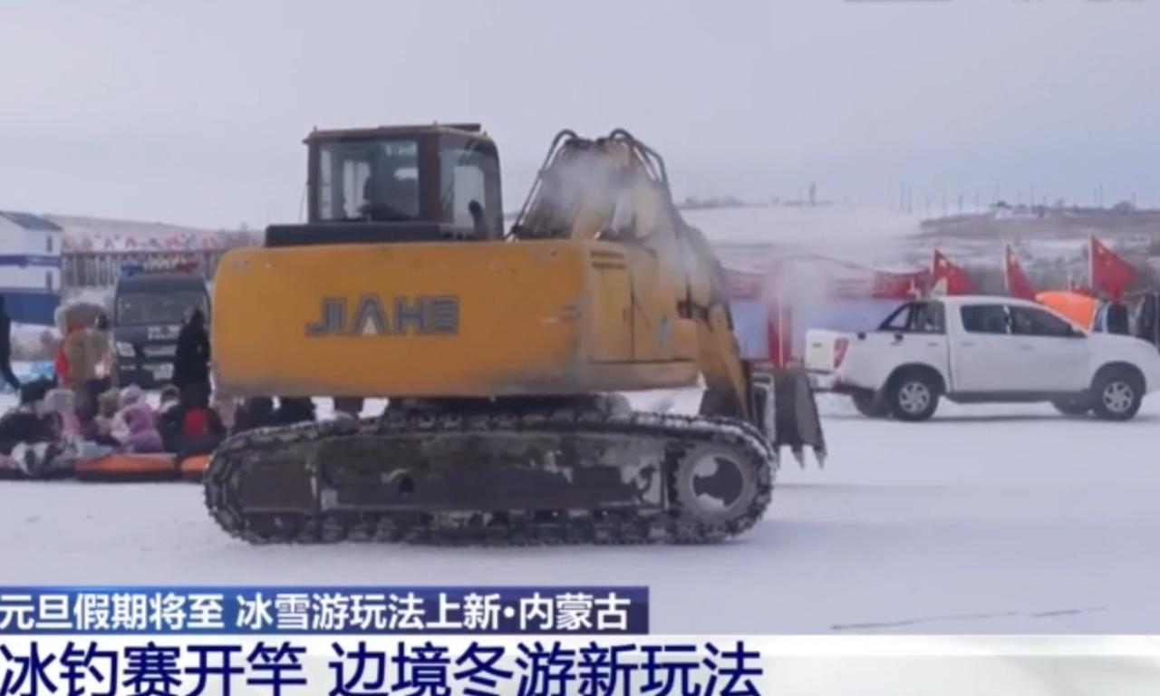 元旦假期临近，内蒙古边境地区解锁冬游新玩法，冰钓赛正式开竿，现场还有挖掘机助力打