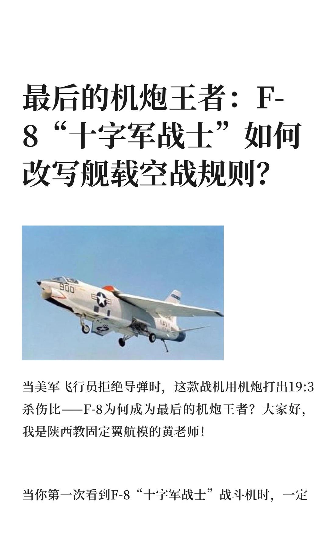 最后的机炮王者：F-8“十字军战士”如何改
F-8“十字军战士”是美国海军第一种