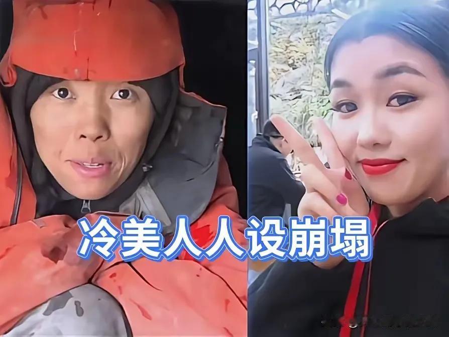 冷美人人设塌了，大批粉丝取关了她。
七星山的时候，安全员问她，怎么看待爱情。她说