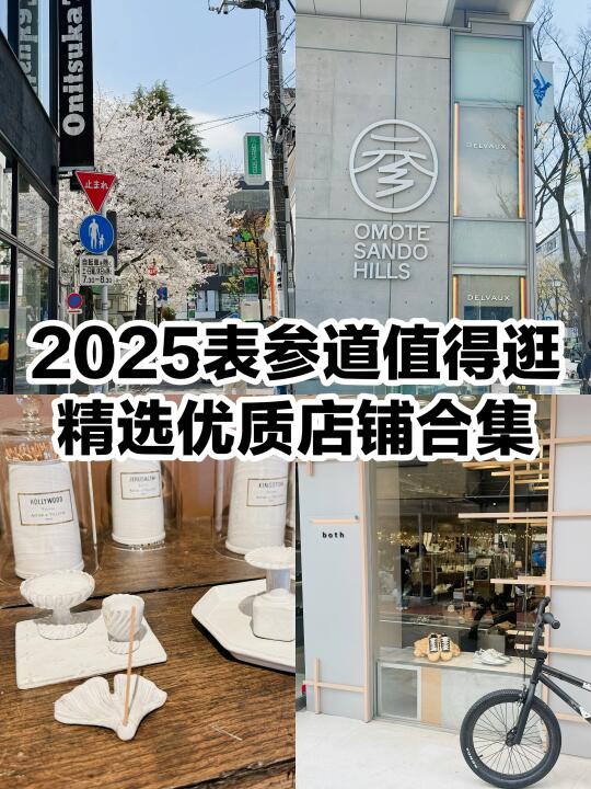 2025日本表参道逛街攻略（附路线）