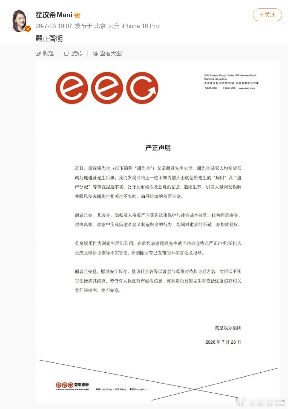 【英皇发布谢霆锋相关声明 】谢霆锋方称网传谢贤遗产分配等谣言23日，发布谢霆锋相