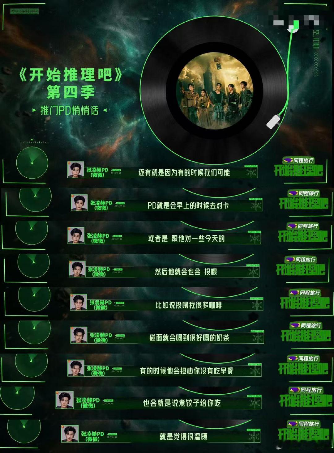 张凌赫投喂开推导演组 张凌赫投喂开推导演组，完全天使来的！开推pd曝张凌赫经常投