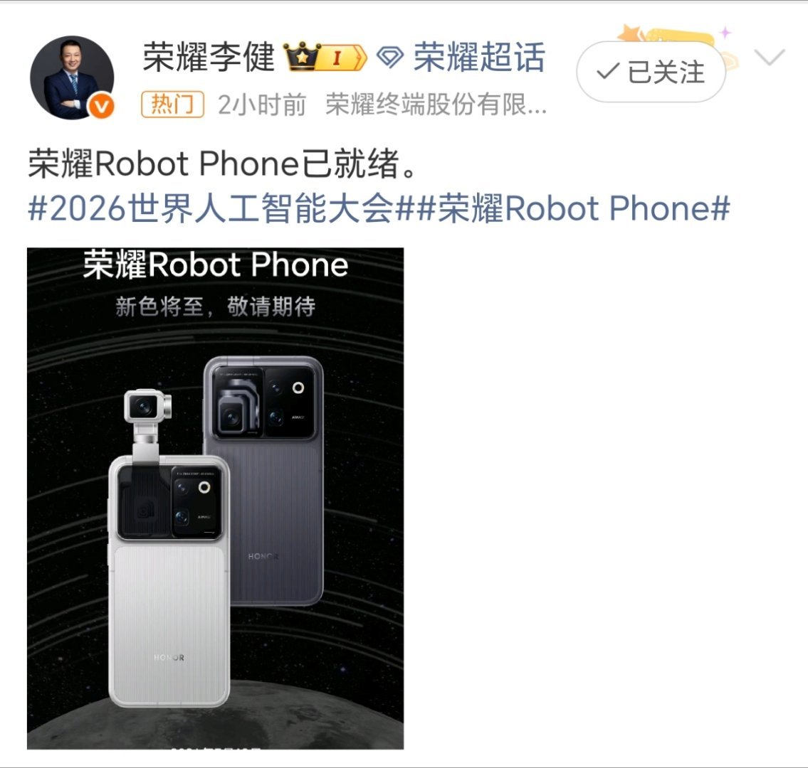 荣耀robot phone我真的被荣耀这款新机惊艳到！据爆料还有独一份可折叠云台