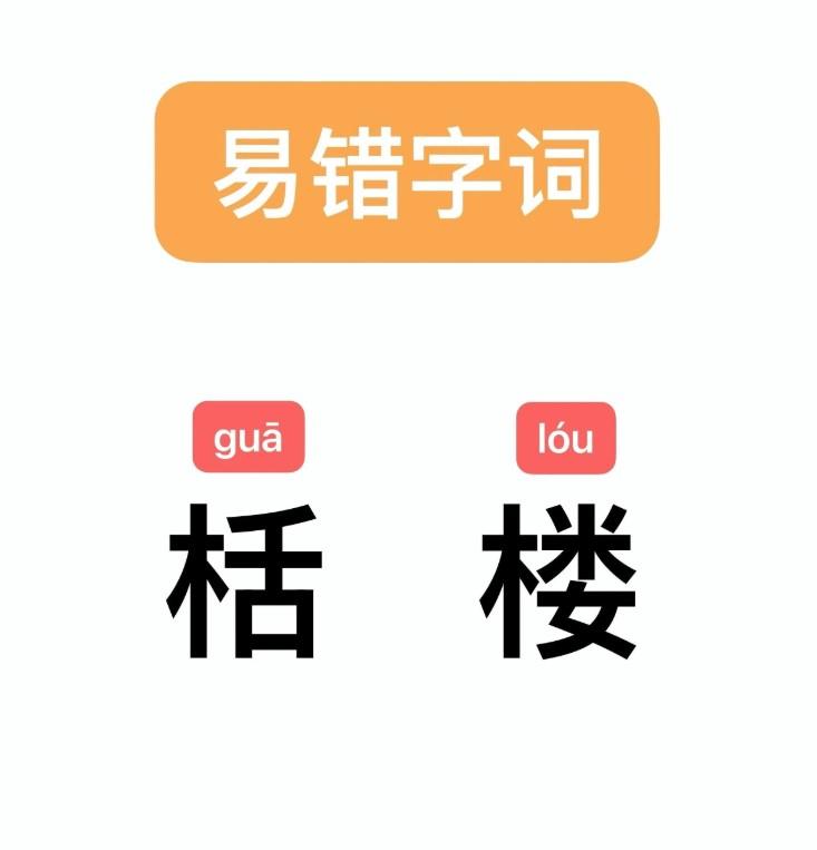 易错字词： 栝楼

释义：
1️⃣多年生草本植物，茎上有卷须，叶子心脏形，花白色
