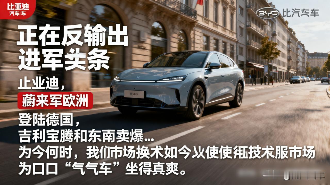 中国汽车，正在反向输出！

比亚迪进军欧洲，蔚来登陆德国，吉利宝腾在东南亚卖爆…
