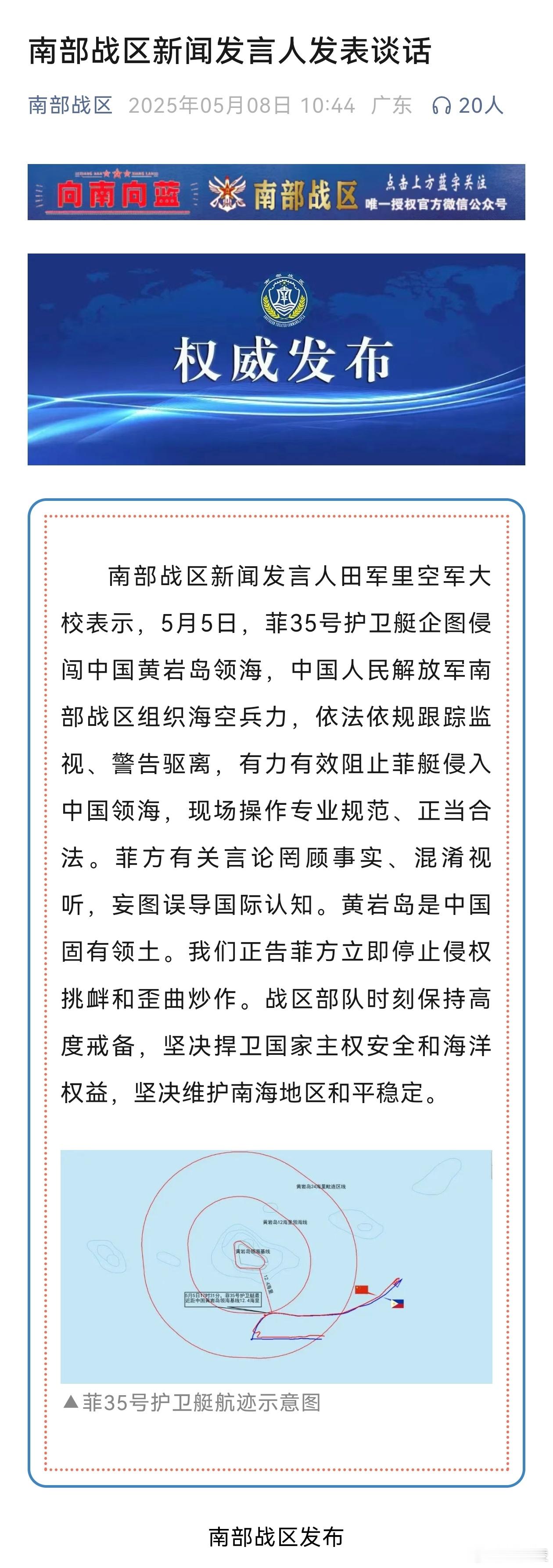 南部战区回应菲艇企图侵闯我黄岩岛领海  战区部队时刻保持高度戒备，坚决捍卫国家主