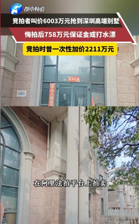 广东深圳，阿里法拍网挂出一栋价值3792万余元的别墅，有人以起拍价叫价后，另一人