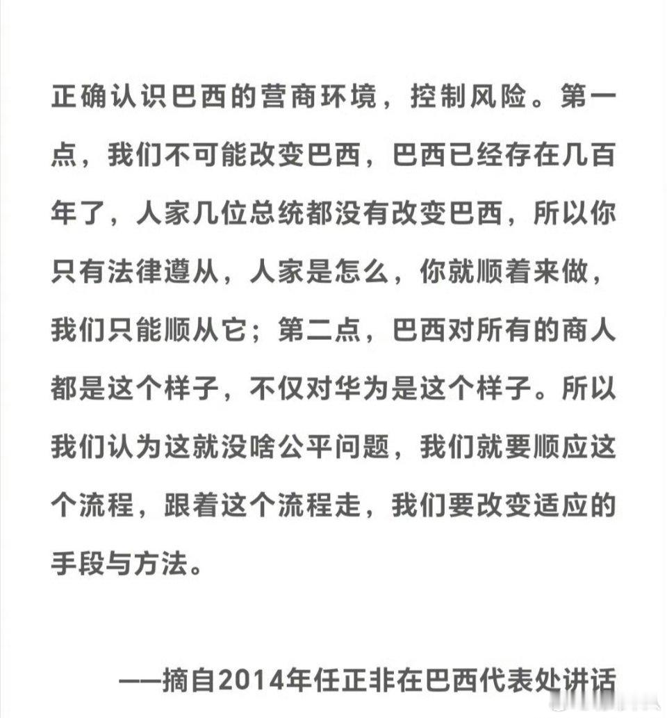 十年前任正非就讲过巴西的营商环境，并指导华为在巴西如何经营。 