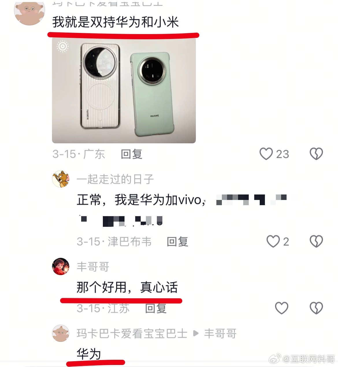 你可能不知道，竟然有网友双持华为和小米。问他：哪个好用？他说：华为。 每个人感受