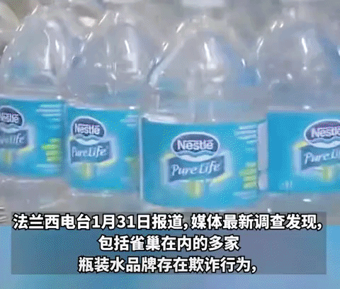万万想不到，法国天然矿泉水多个品牌是用污染水，按照自来水工艺制造的，其中雀巢巴黎