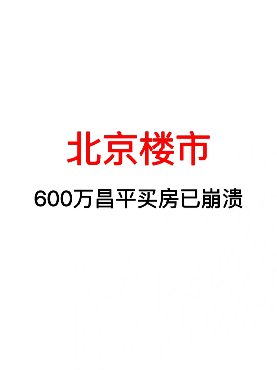 北京楼市：600万昌平买房已崩溃！