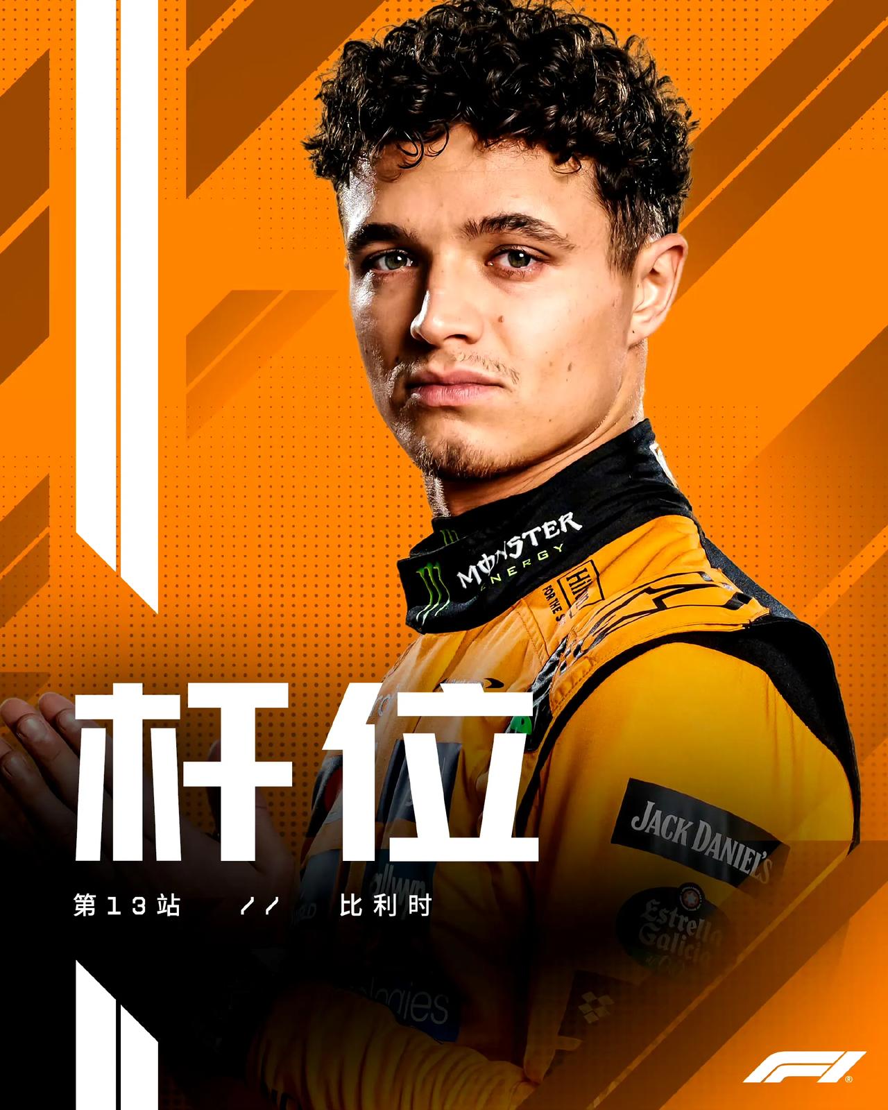 2025F1比利时大奖赛排位赛，
诺里斯拿到杆位不稀奇，反正不是他就是皮亚斯特里