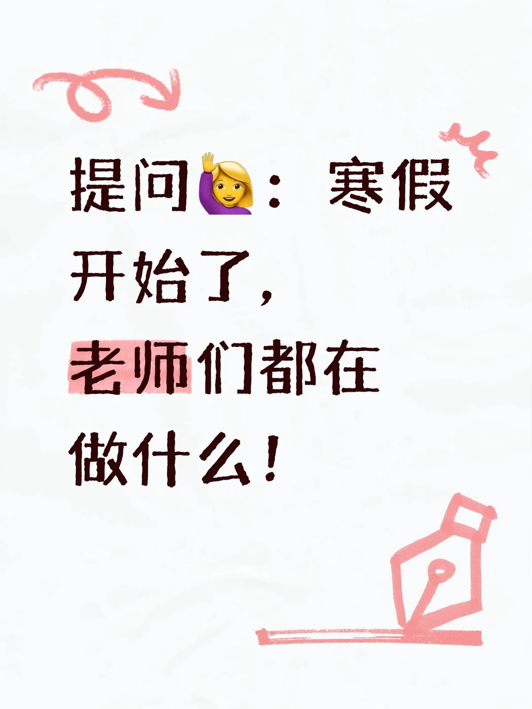 提问🙋‍♀️：寒假开始了，老师们都在做什么！