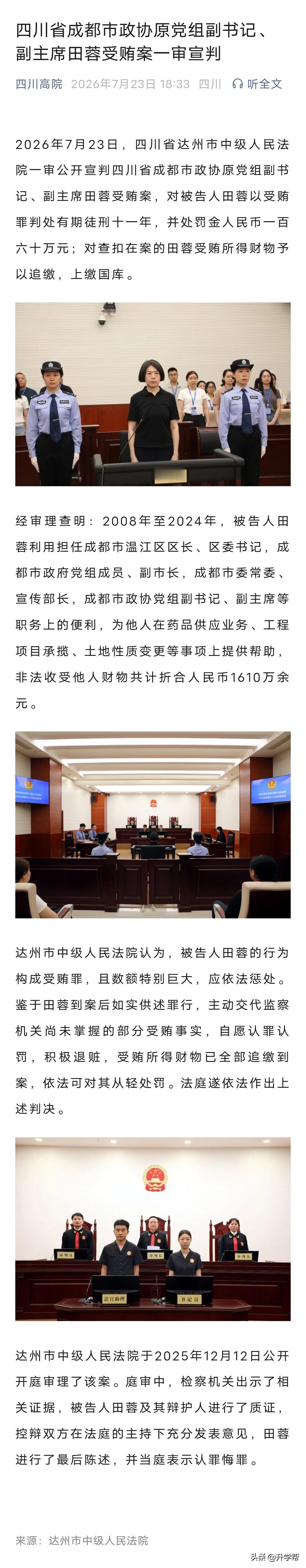 非法收受财物合计1610万余元，成都市政协原党组副书记、副主席田蓉一审被判11年
