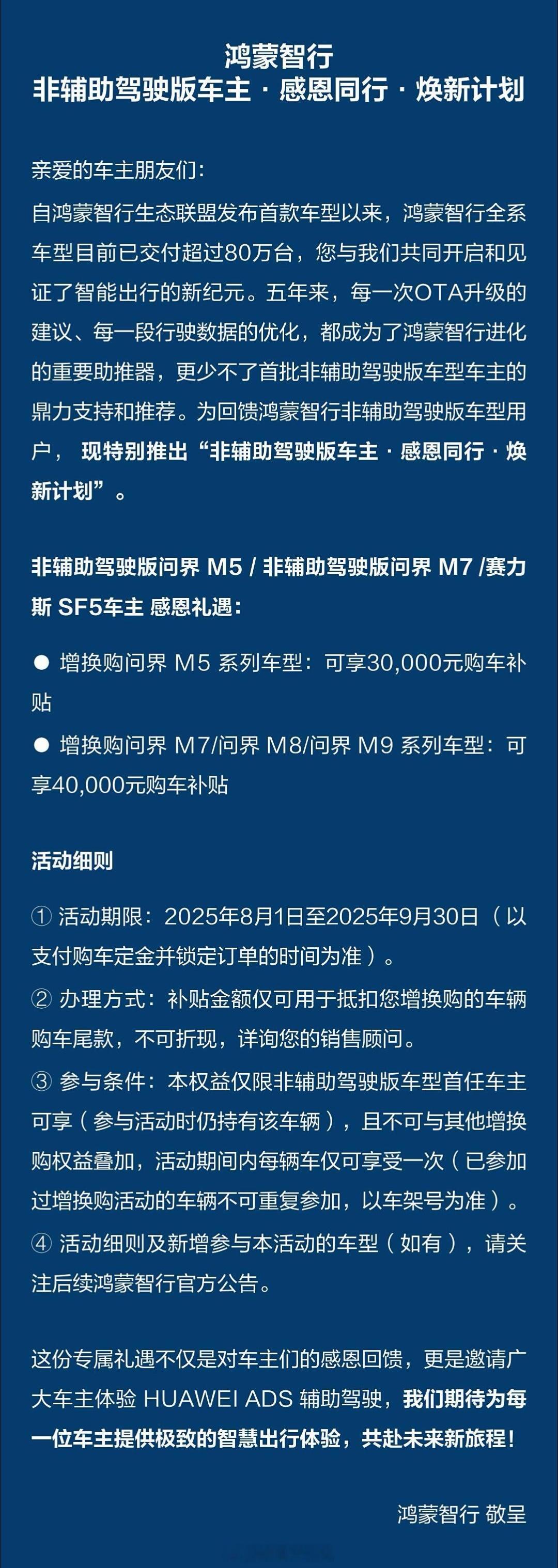看到鸿蒙智行发了对非智驾版问界M5、问界M7以及赛力斯SF5老车主的增换购政策，