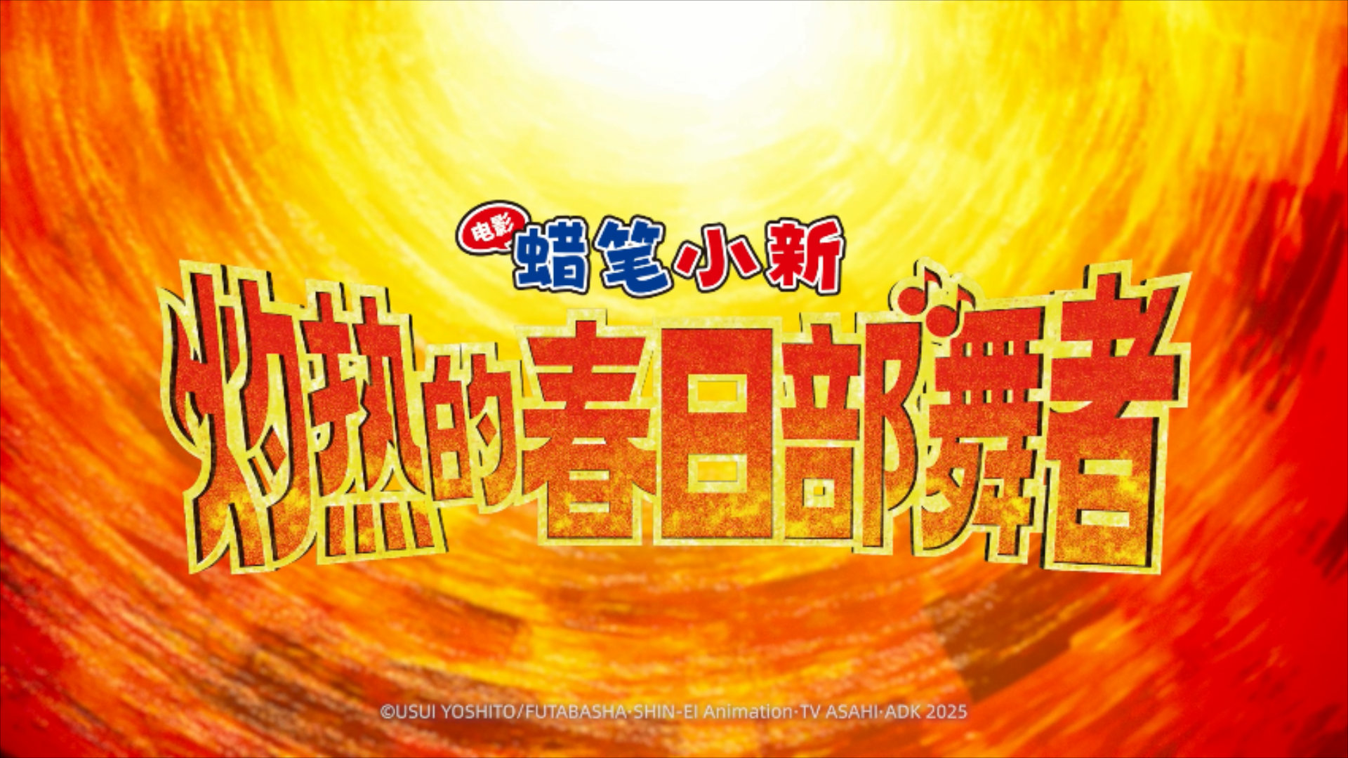 蜡笔小新和阿呆疑似闹掰阿呆的黑化，是偶然还是必然？那间神秘杂货店藏着什么秘密？背