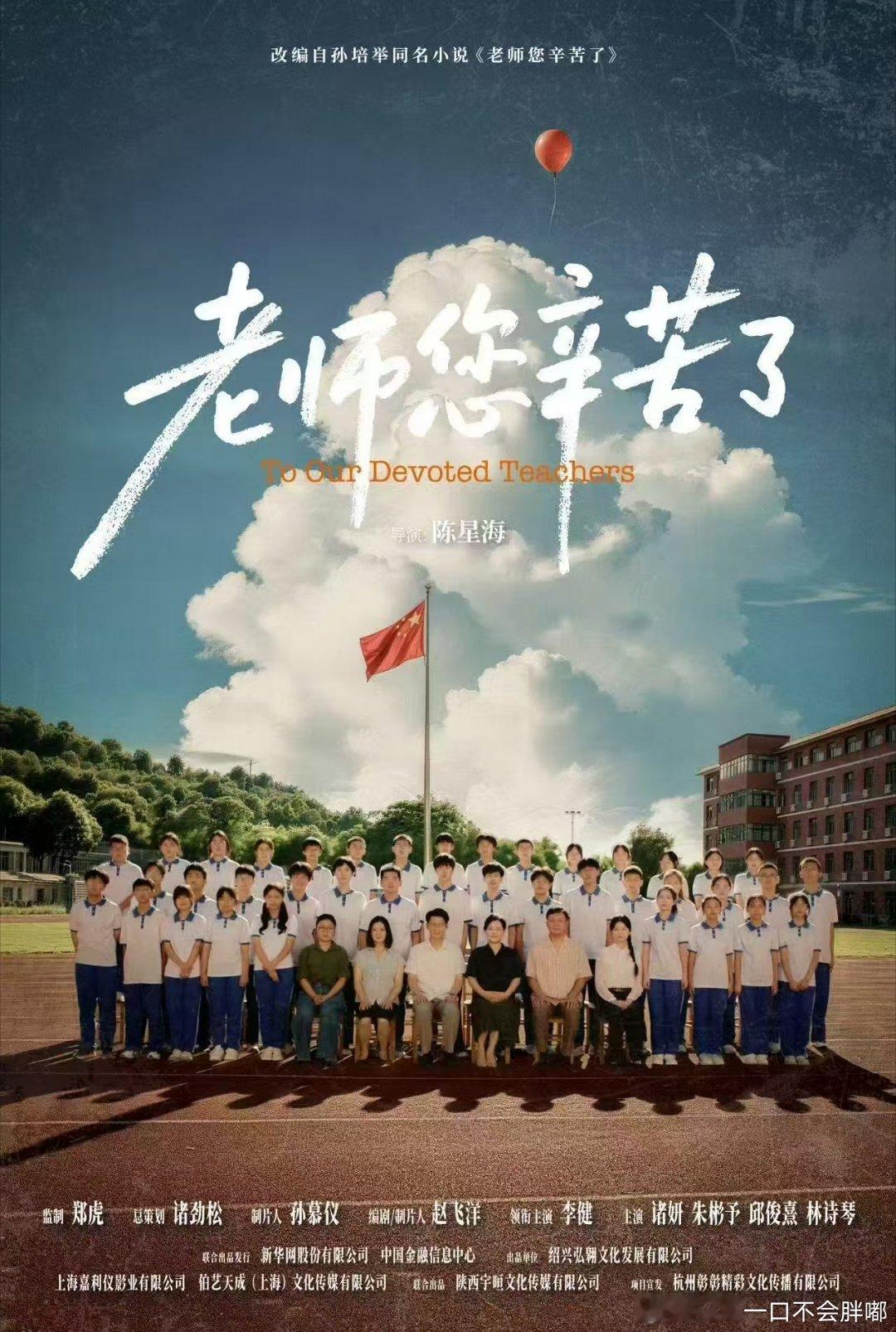 黄晓明祝贺乡村电影题材乡村老师在条件有限的环境里守护少年成长，教师节去影院感受这