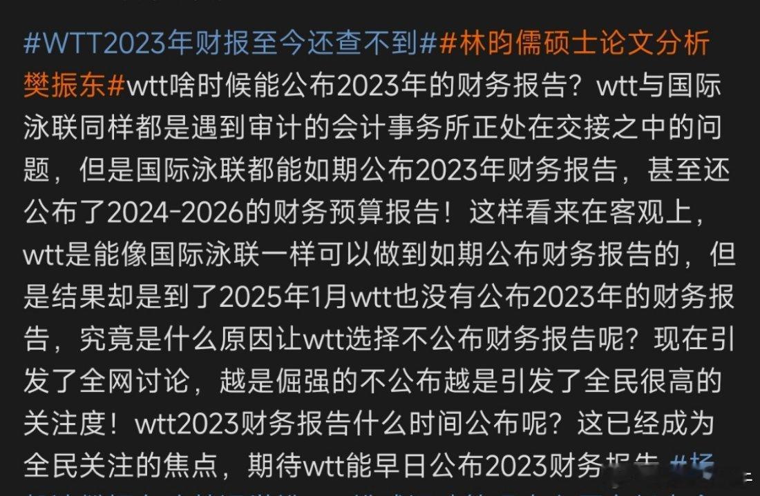 林昀儒硕士论文分析樊振东 都已经2025年了，wtt啥时候公布2023财务报告啊
