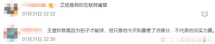 #李艾说王楚钦输球就是因为球拍# 网友：王楚钦就是因为拍子才输球，但只是他今天和