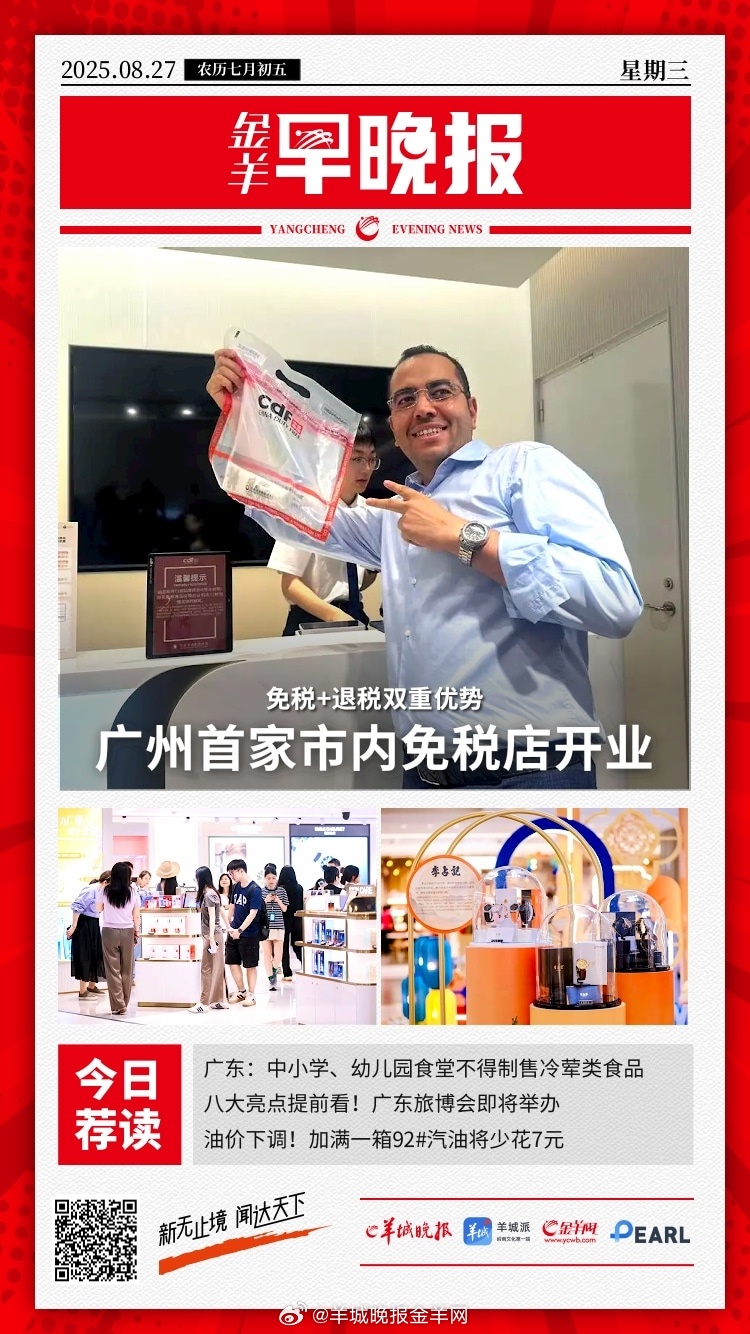 #金羊早晚报##高速副驾戴恐怖面具男子系外籍教师##霉霉订婚# 广州首家市内免税