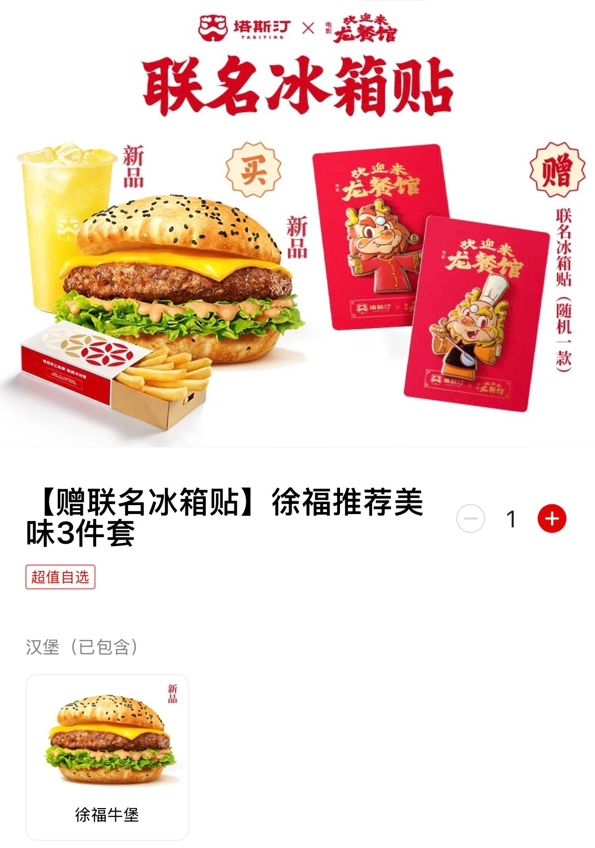 塔斯汀的徐福汉堡 