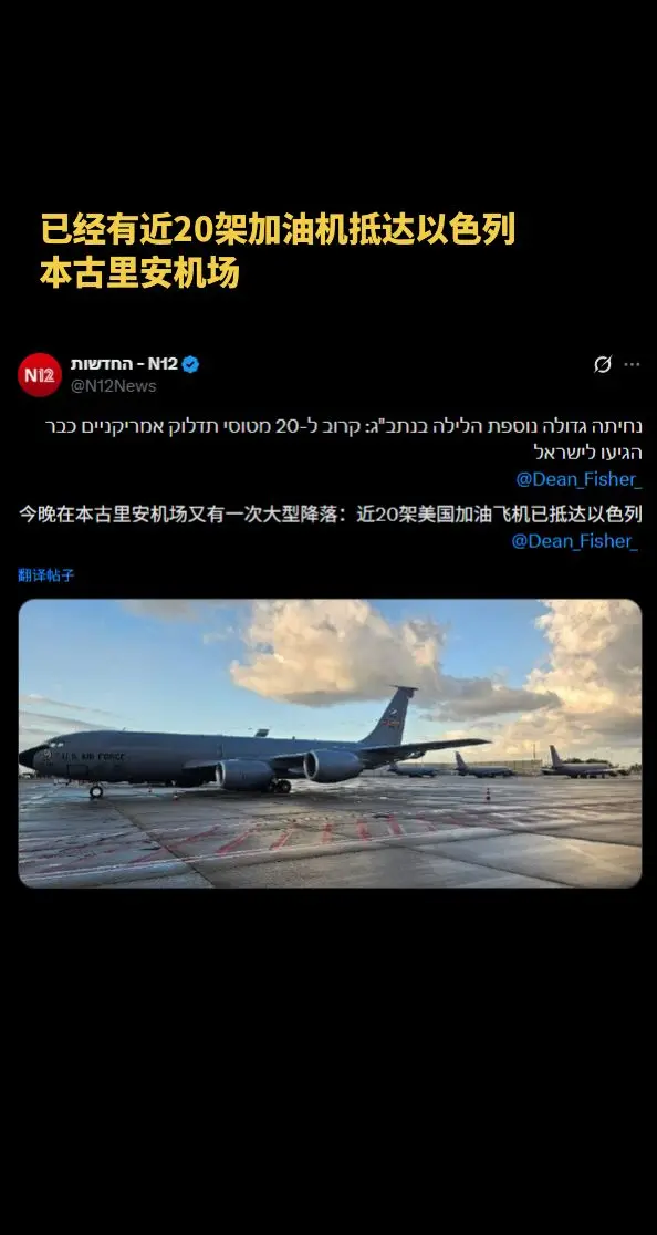 已经有近20架加油机抵达以色列本古里安机场 来源：N12