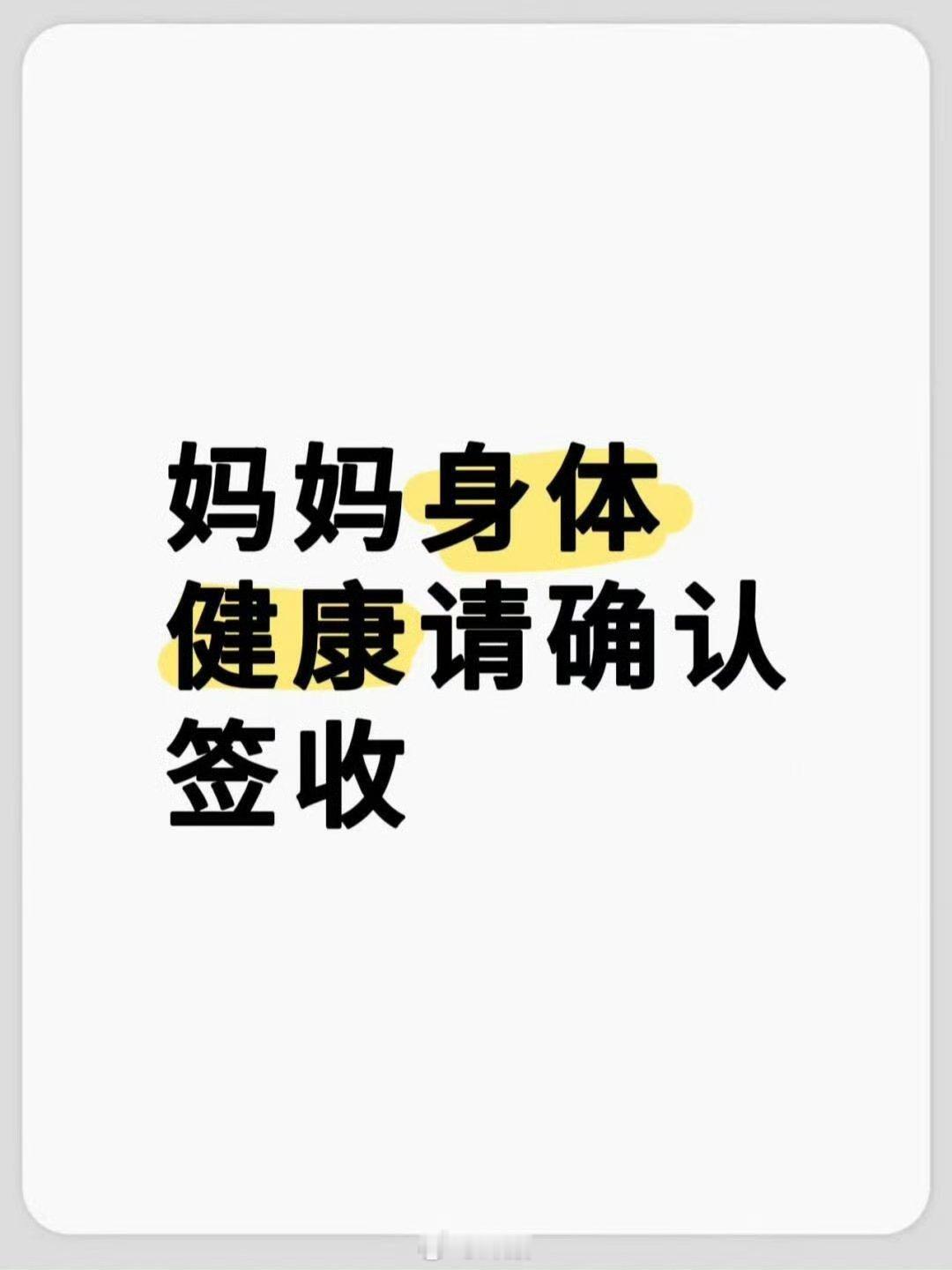 从现在开始！妈妈健康长寿，平安喜乐，万事顺意！ ​​​