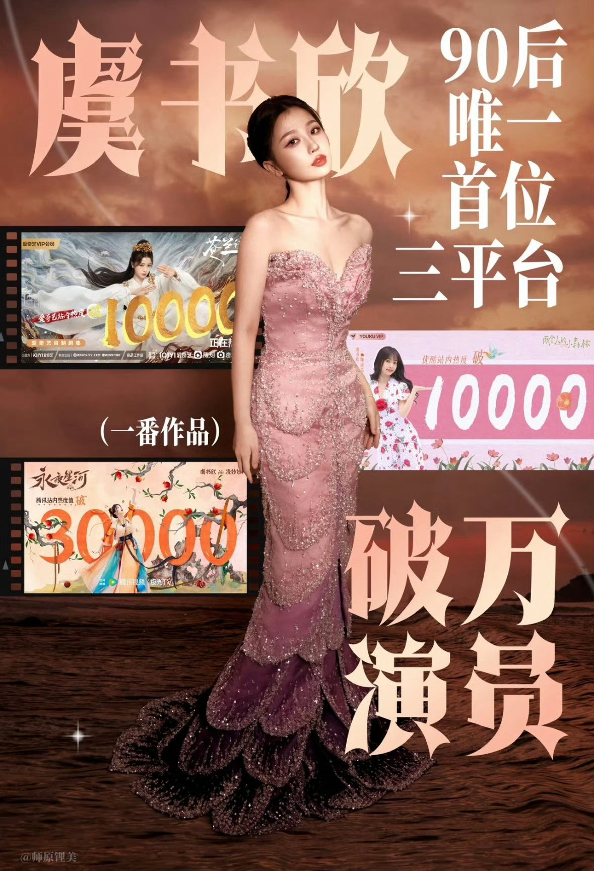 虞书欣三部破万剧集：《苍兰诀》《永夜星河》《两个人的小森林》每部都收获无数好评，