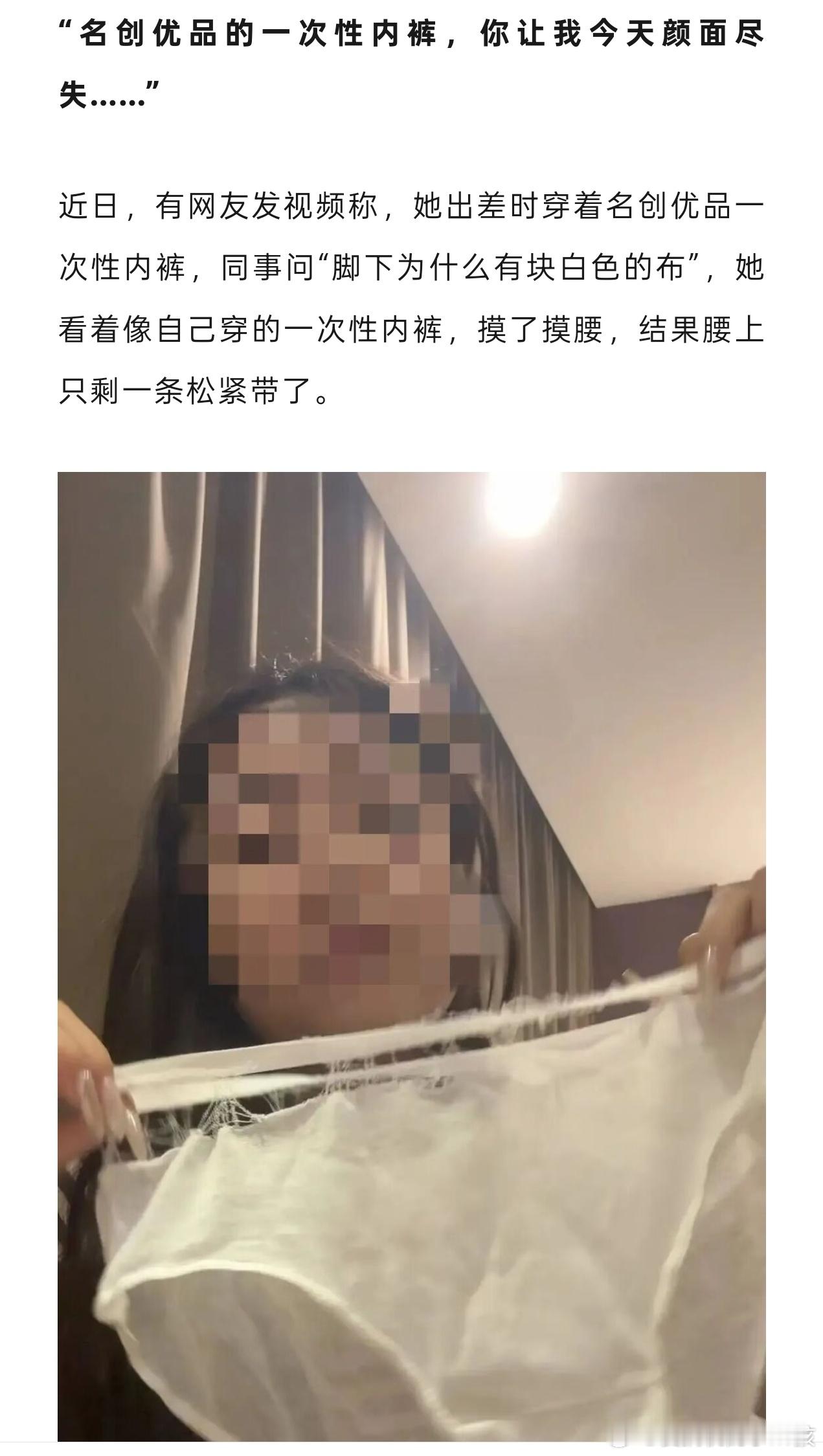 名创优品一次性内裤 颜面尽失？？？意思是直接撕裂当众滑出来了？真不敢想了当时的场