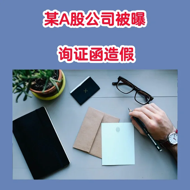A股公司被曝询证函造假