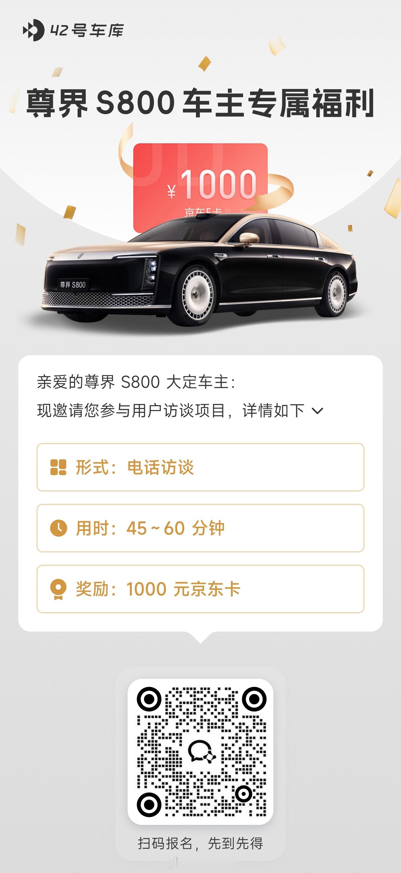 尊界 S800 大定车主们，福利来咯！扫码报名参与用户访谈，即可获得 1000 
