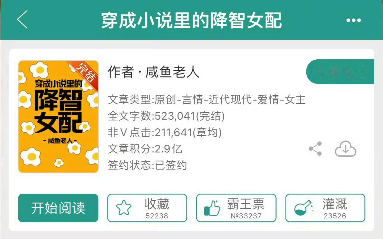 小说推荐：《穿成小说里的降智女配》 作者:咸鱼老人简评：生物学女大佬，穿书，系统