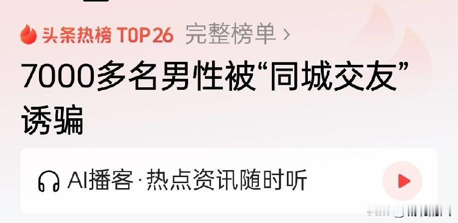 7000多名男性被诱骗？
骗就是骗，为什么是诱骗呢？一个诱字，道出了多少男人的弱