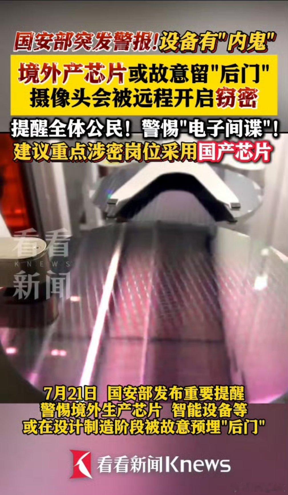 国家安全人人有责，支持国产芯片，警惕“电子间谍”。 ​​​